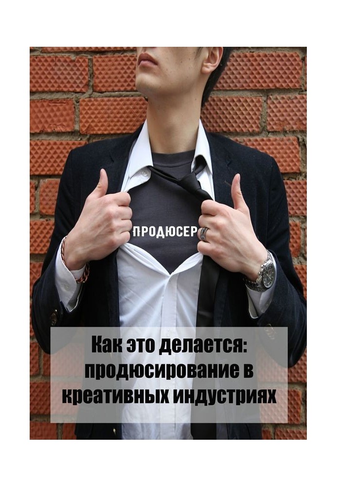 Книга Как это делается: продюсирование в креативных индустриях