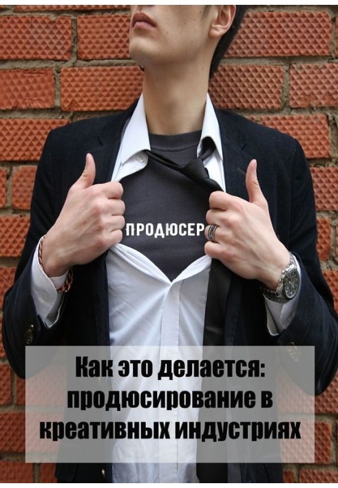 Книга Как это делается: продюсирование в креативных индустриях