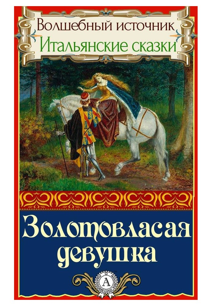 Книга Золотовласая девушка