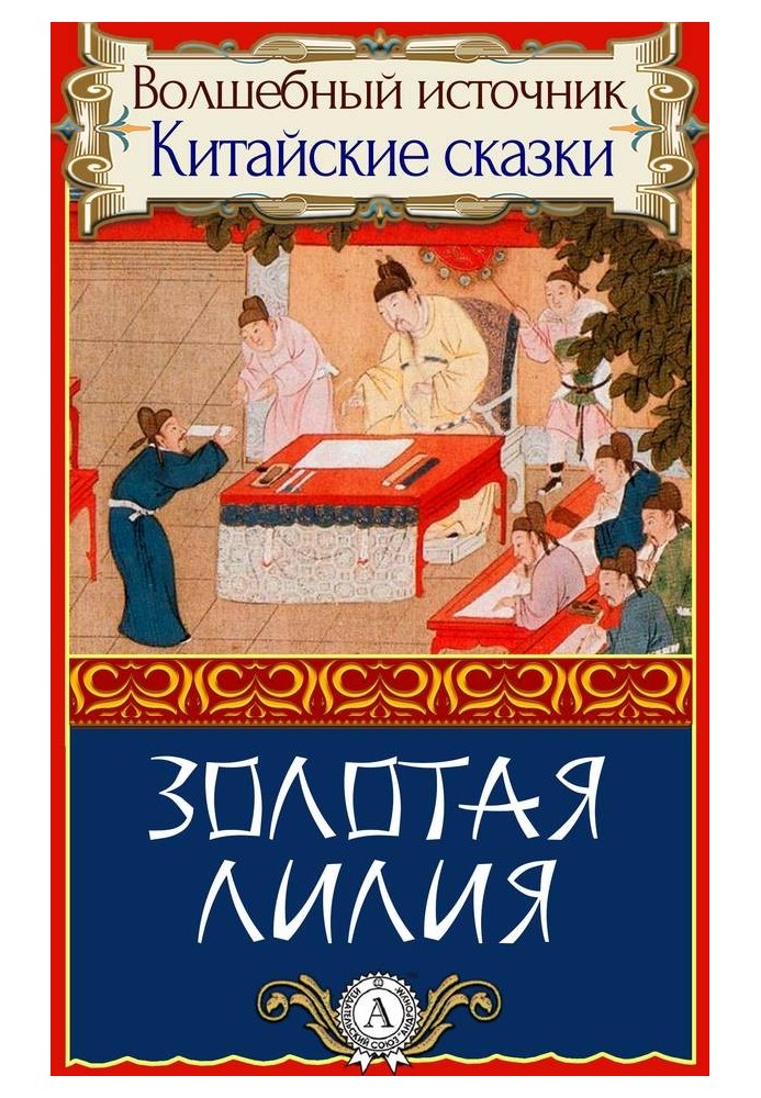 Книга Золота лілія