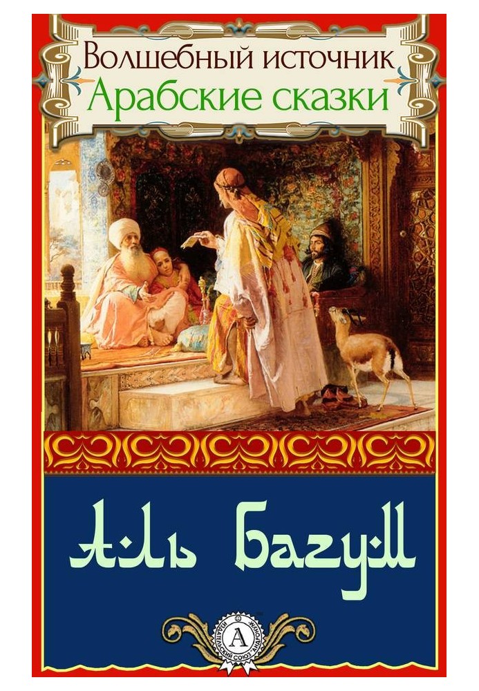 Книга Аль Багум