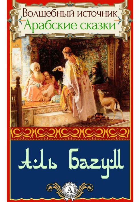 Книга Аль Багум