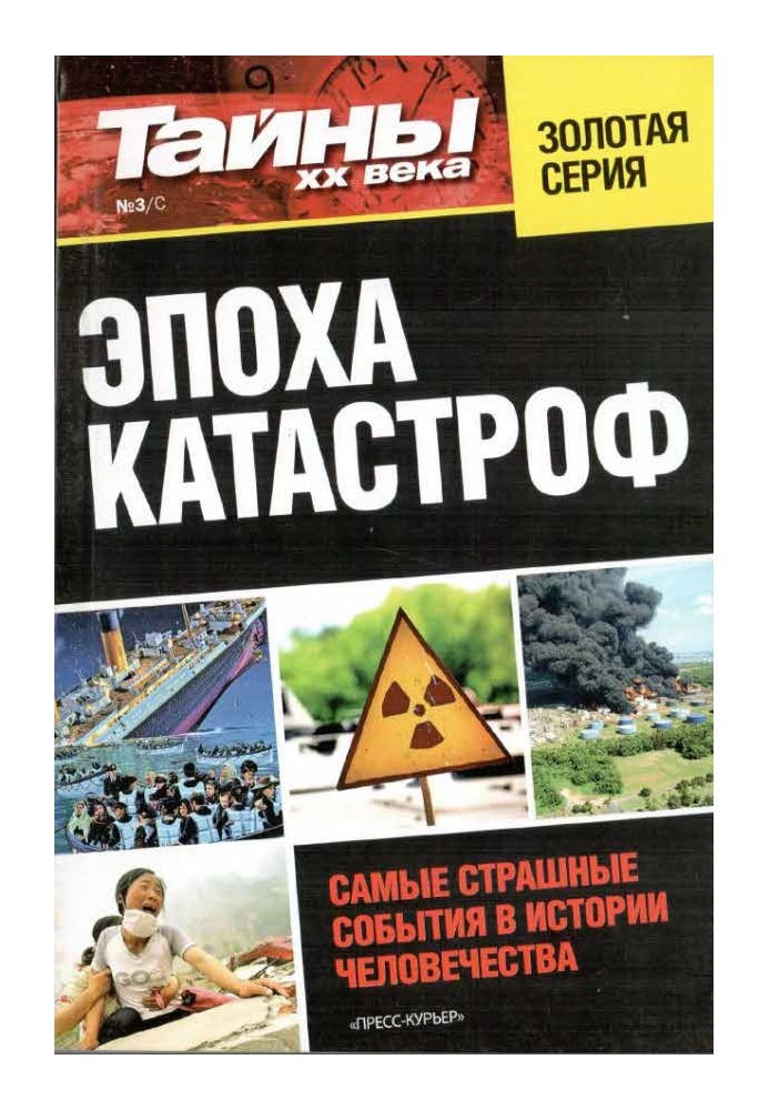 Книга Эпоха катастроф