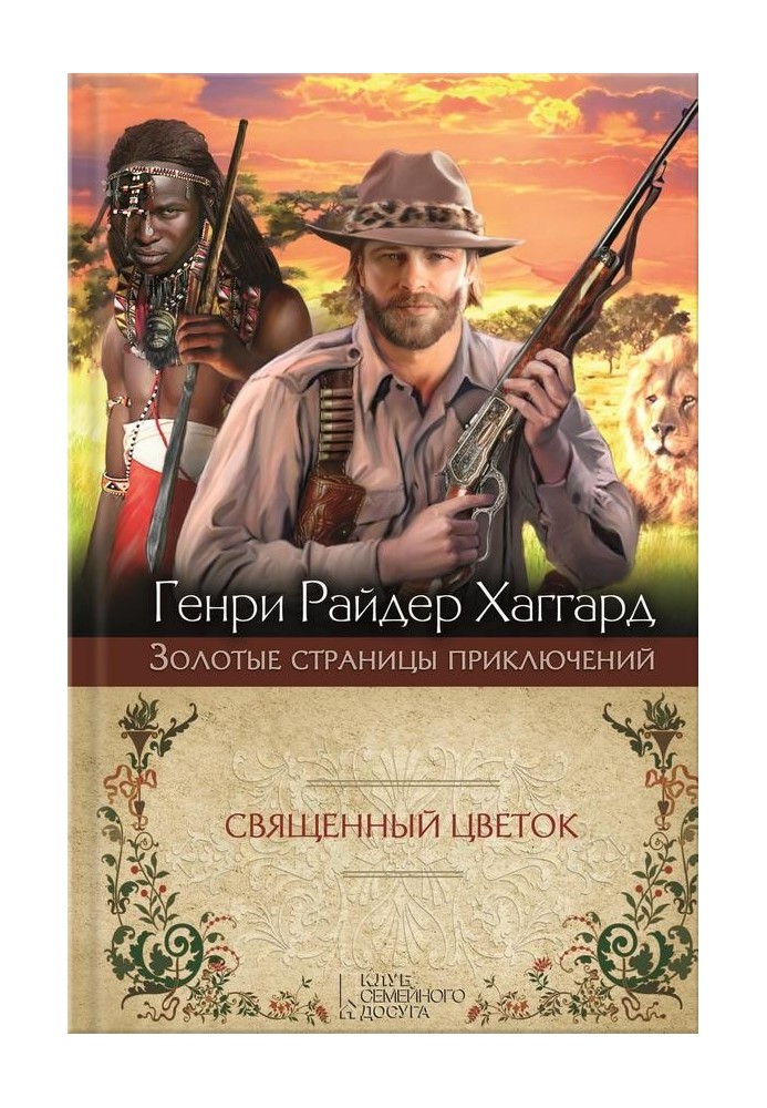 Книга Священна квітка. Суд фараонів