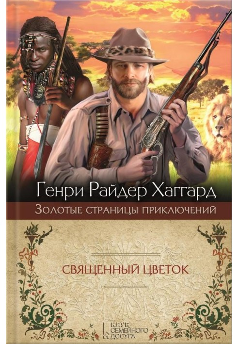 Книга Священна квітка. Суд фараонів