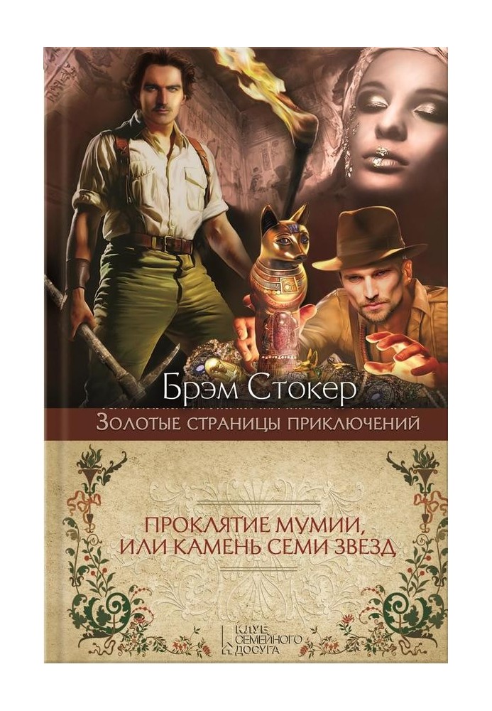 Книга Проклятие мумии, или Камень Семи Звезд