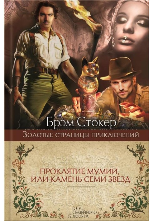 Книга Проклятие мумии, или Камень Семи Звезд