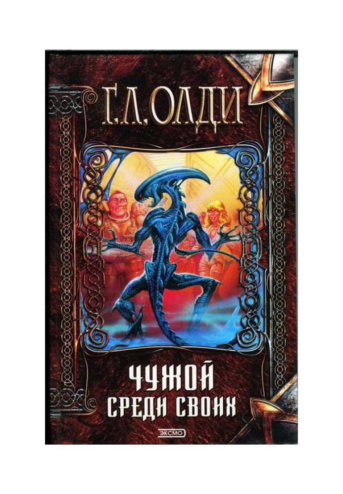 Книга Чужий серед своїх