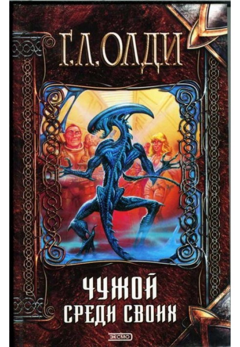 Книга Чужий серед своїх