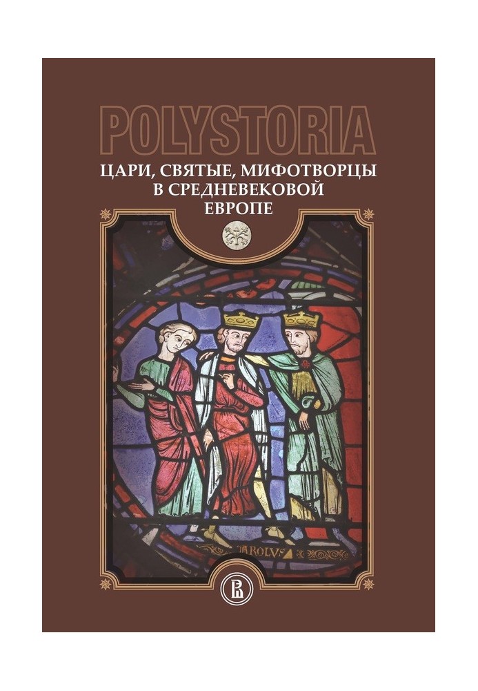 Книга Царі, святі, міфотворці у середньовічній Європі