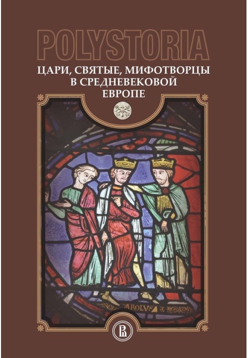 Книга Царі, святі, міфотворці у середньовічній Європі