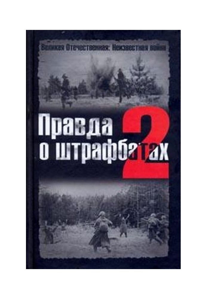 Book The truth about penal battalions - 2