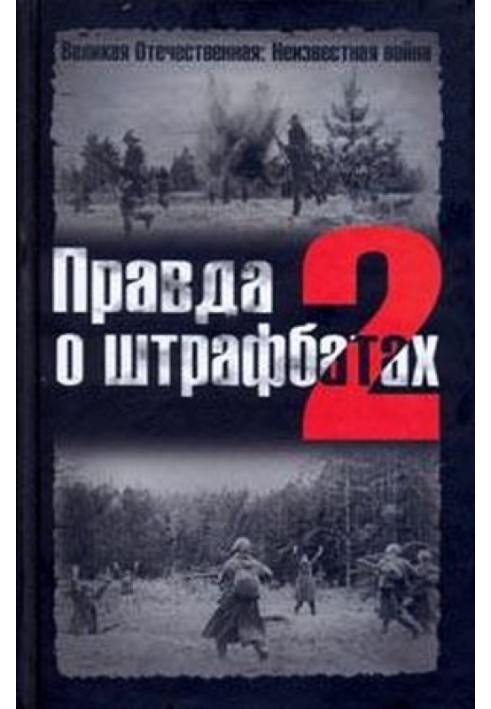 Book The truth about penal battalions - 2