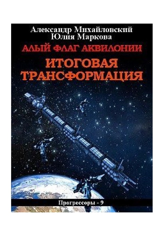 Книга Червоний прапор Аквілонії. Підсумкова трансформація [СІ]