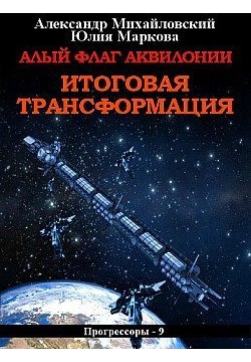 Книга Червоний прапор Аквілонії. Підсумкова трансформація [СІ]