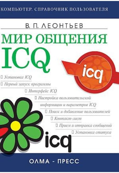 Книга Мир общения: ICQ