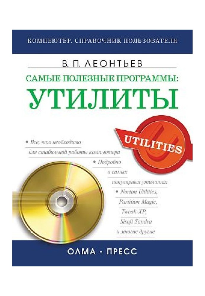 Книга Самые полезные программы: утилиты