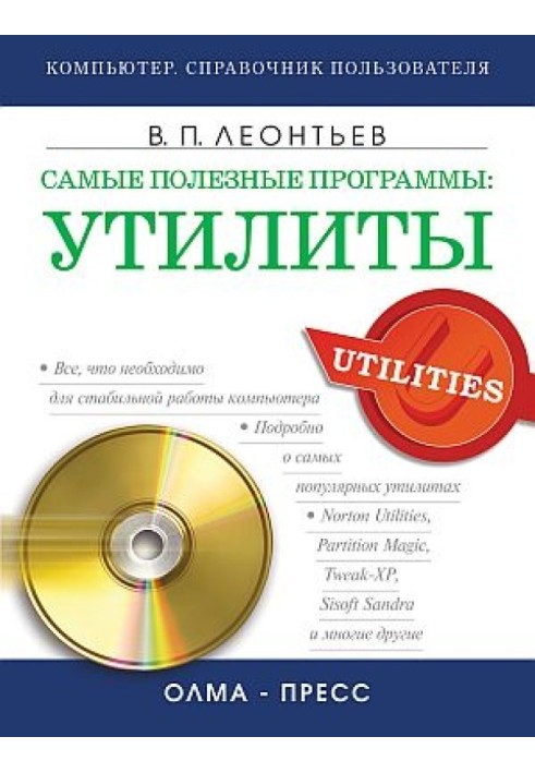 Книга Самые полезные программы: утилиты