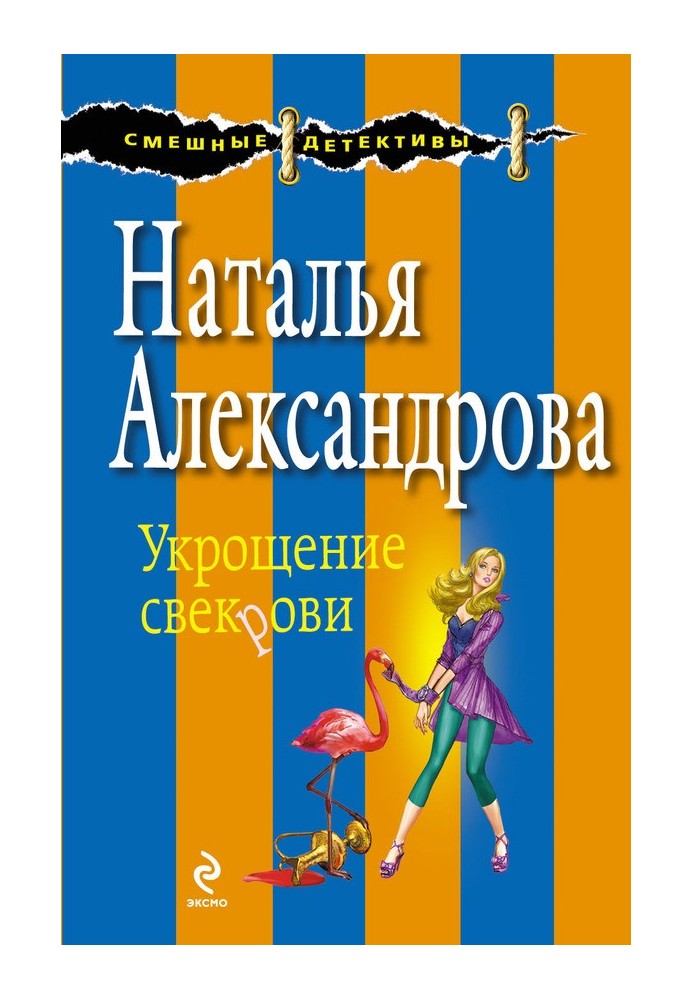 Книга Укрощение свекрови