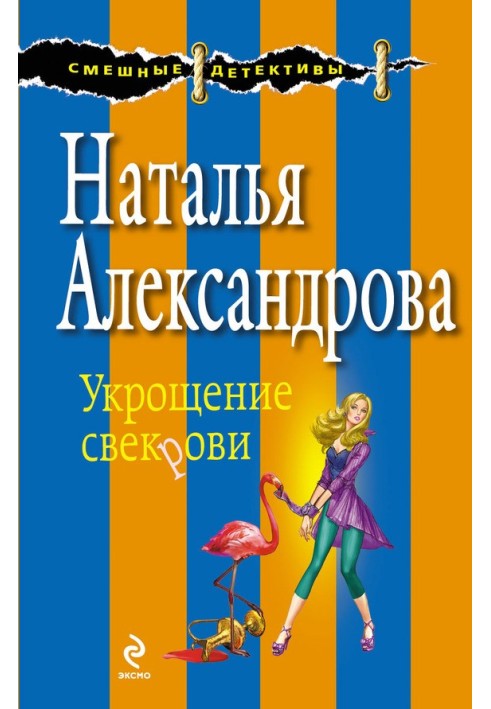 Книга Укрощение свекрови
