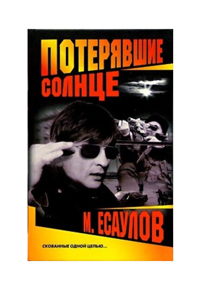 Книга Потерявшие солнце
