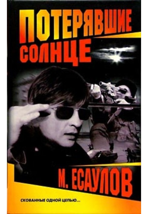 Книга Потерявшие солнце