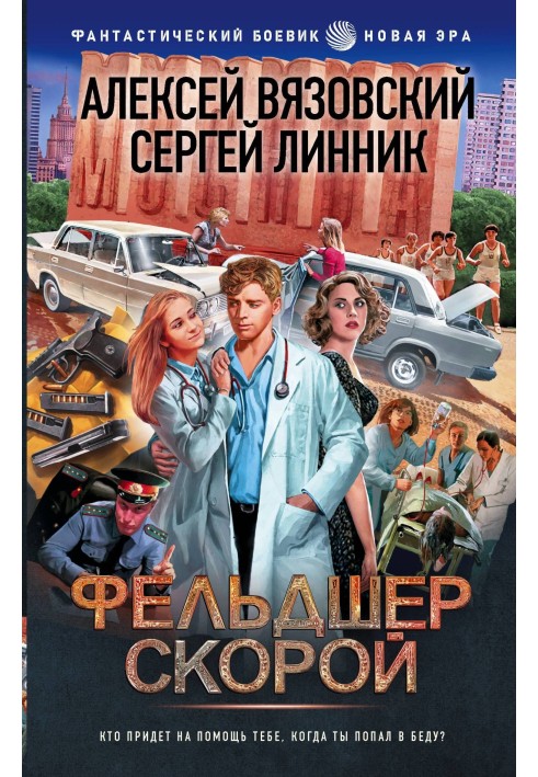 Книга Фельдшер скорой