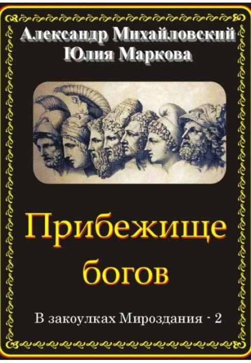 Книга Прибежище богов