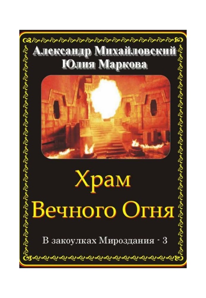 Книга Храм Вічного Вогню