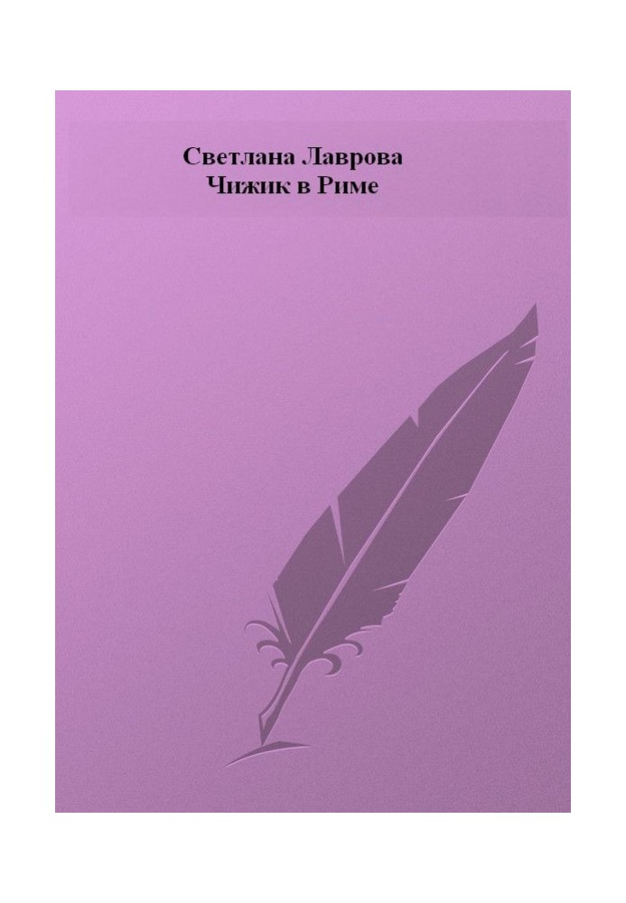 Книга Чижик в Риме