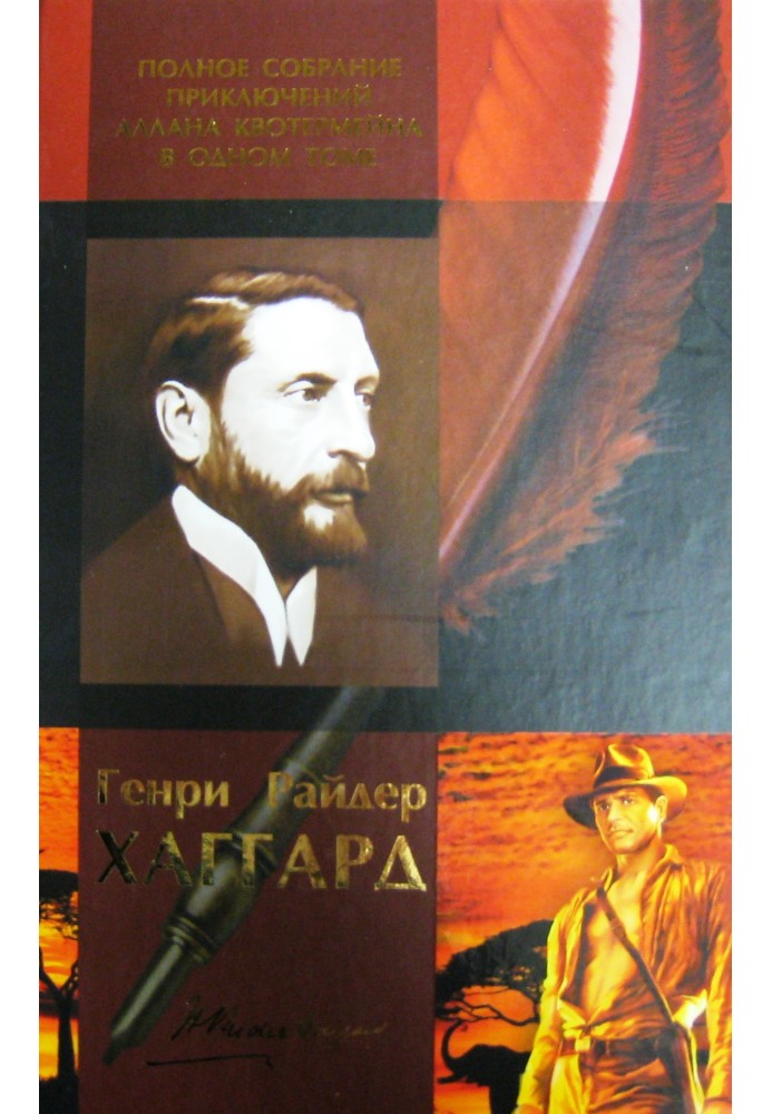 Книга Генри Райдер Хаггард. Полное собрание приключений Аллана Квотермейна в одном томе