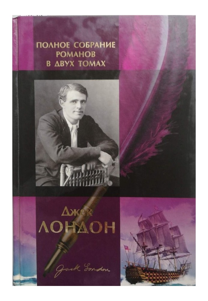 Книга Джек Лондон. Полное собрание романов в двух томах. Том 1