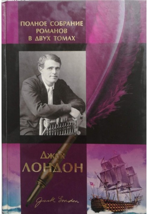 Книга Джек Лондон. Полное собрание романов в двух томах. Том 1