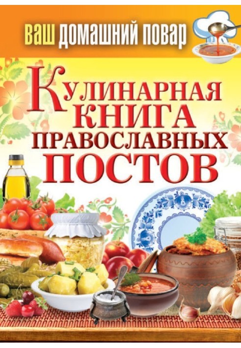Book Cookbook of Orthodox fasts