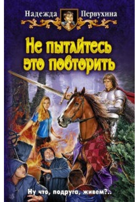 Книга Не пытайтесь это повторить