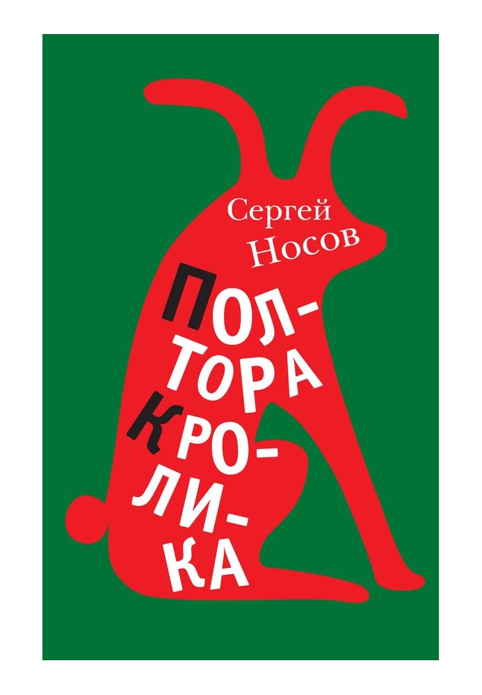 Книга Півтора кролика (збірка)