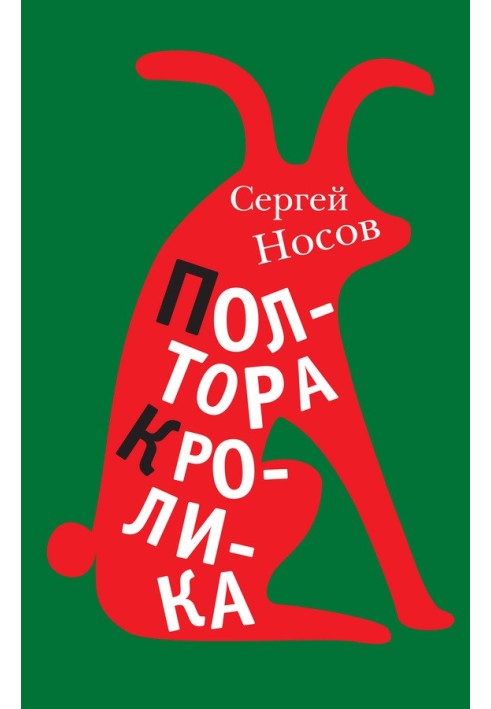 Книга Півтора кролика (збірка)