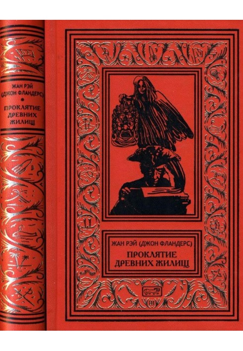 Book Curse of Ancient Dwellings