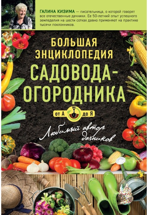 Книга Большая энциклопедия садовода-огородника от А до Я