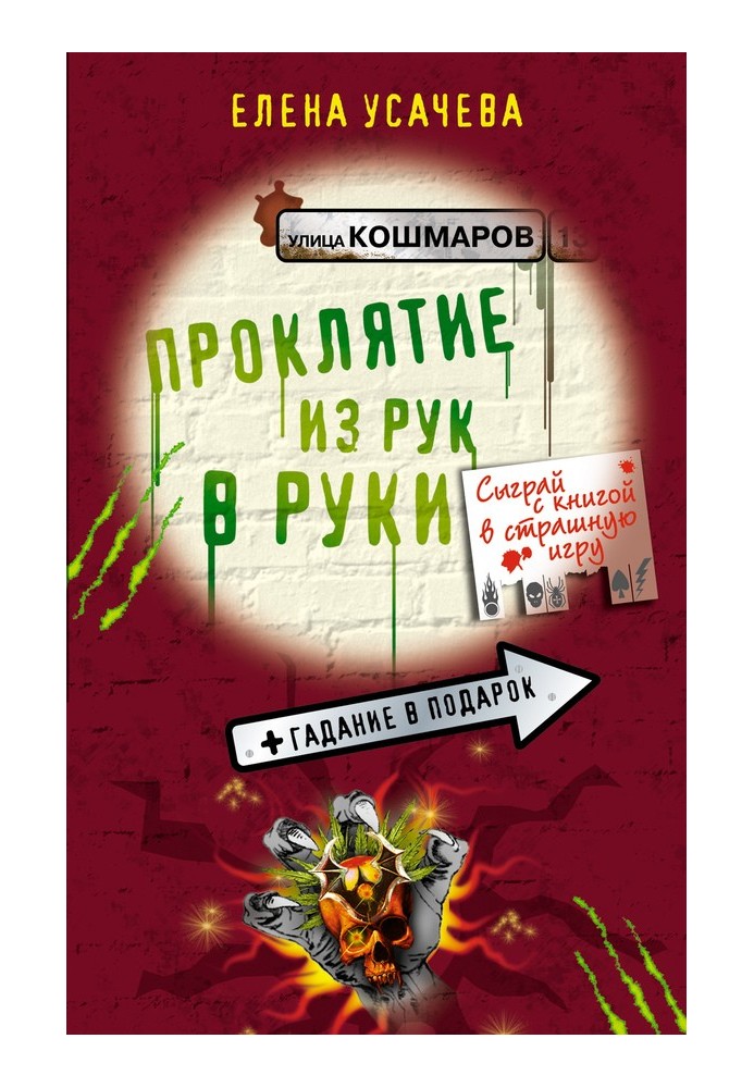 Книга Прокляття з рук до рук