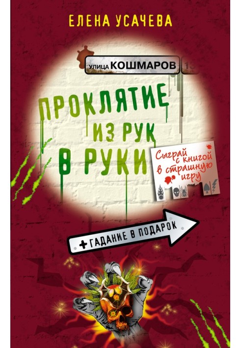 Книга Прокляття з рук до рук