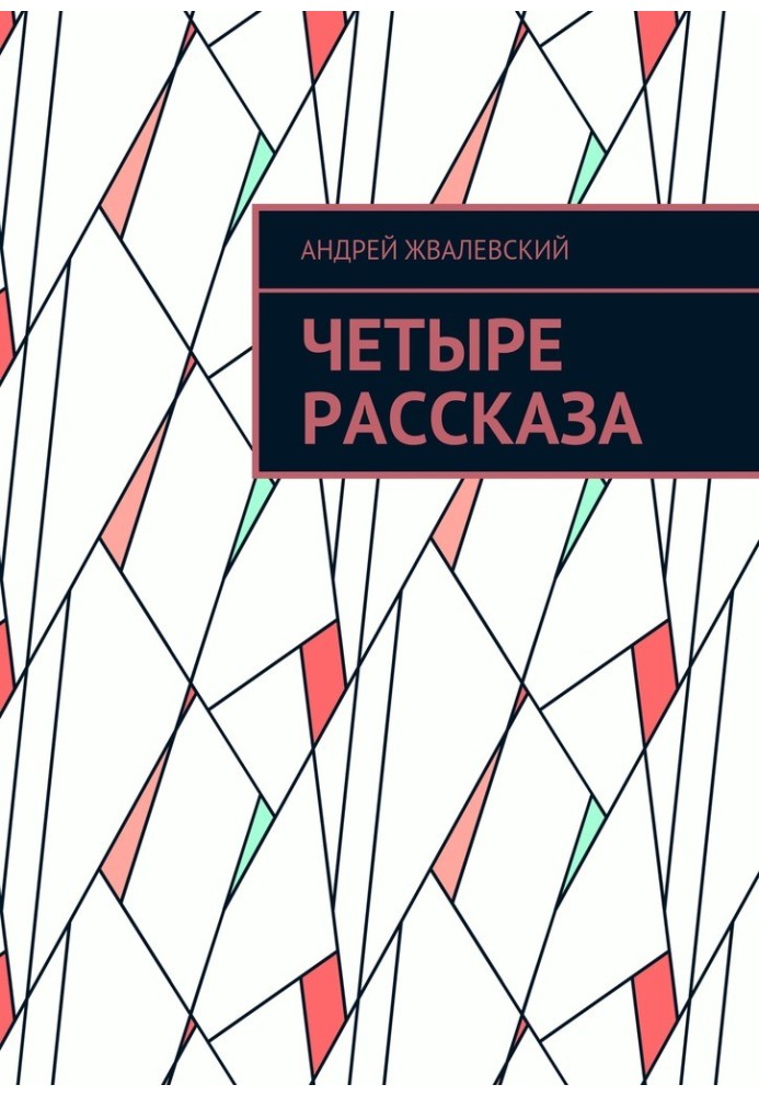 Книга Четыре рассказа