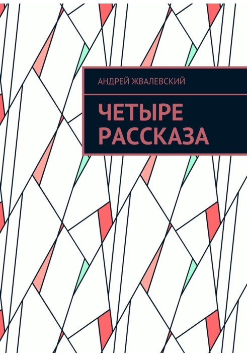 Книга Четыре рассказа
