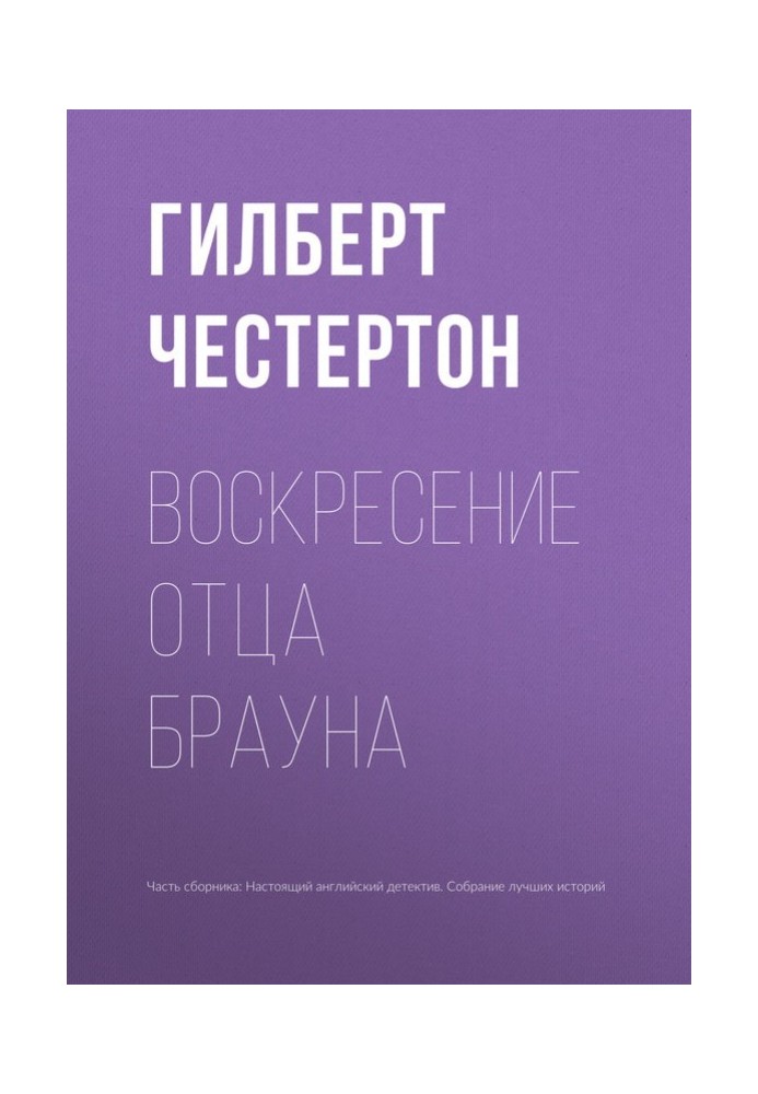 Книга Воскресіння отця Брауна