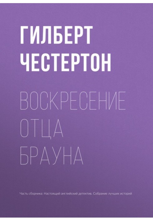 Книга Воскресіння отця Брауна