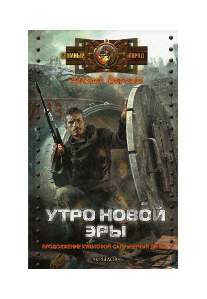 Книга Утро новой эры