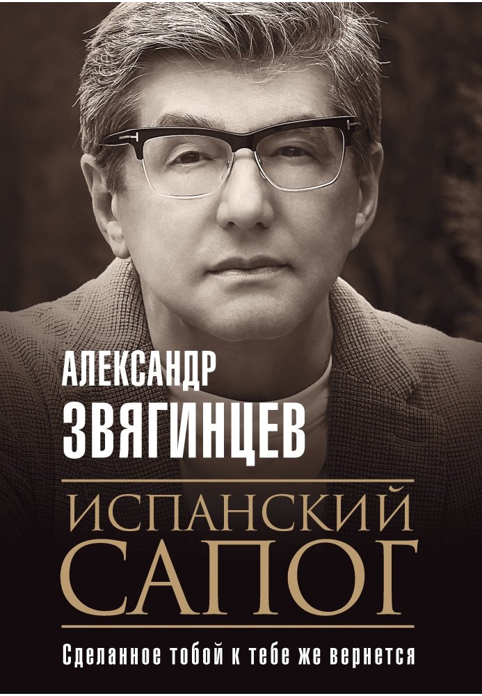 Книга Испанский сапог. Нам есть чем удивить друг друга