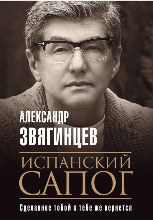 Книга Испанский сапог. Нам есть чем удивить друг друга