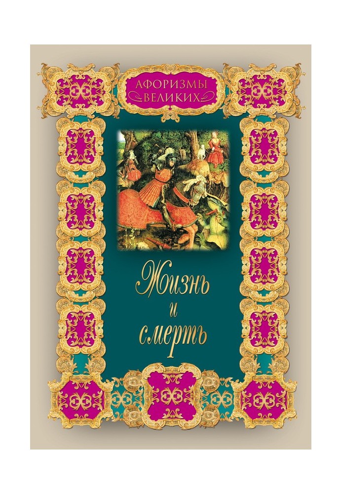 Книга Жизнь и смерть
