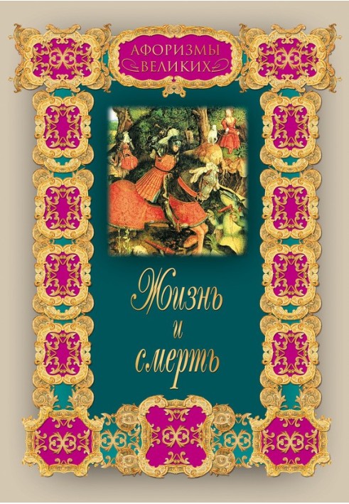 Книга Жизнь и смерть